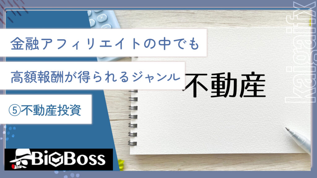 金融アフィリエイトの中でも高額報酬が得られるジャンル⑤不動産投資