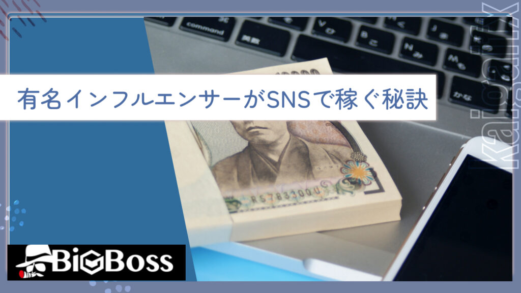 有名インフルエンサーがSNSで稼ぐ秘訣