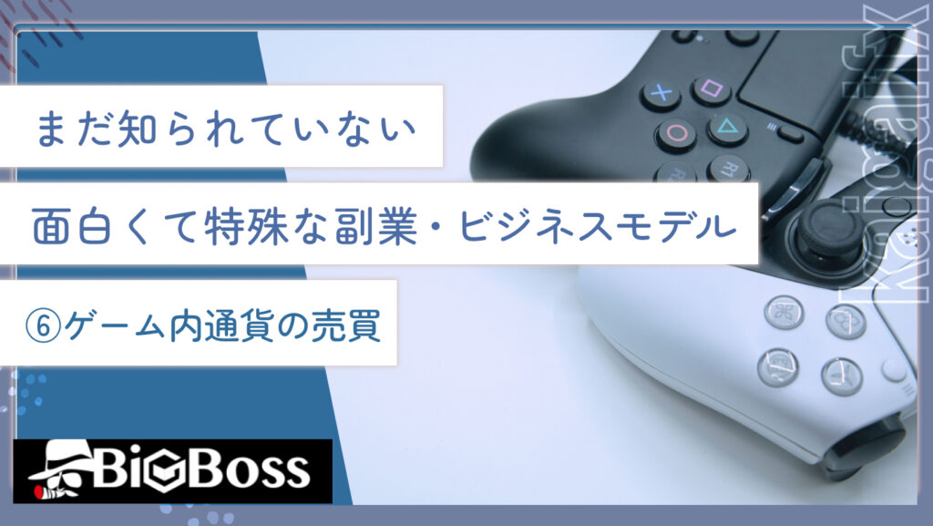 まだ知られていない面白くて特殊な副業・ビジネスモデル⑥ゲーム内通貨の売買