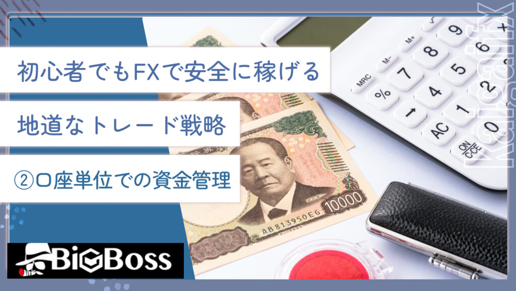 初心者でもFXで安全に稼げる地道なトレード戦略②口座単位での資金管理