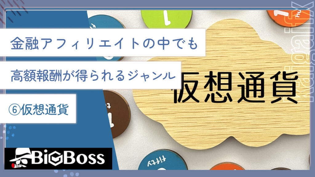 金融アフィリエイトの中でも高額報酬が得られるジャンル⑥仮想通貨