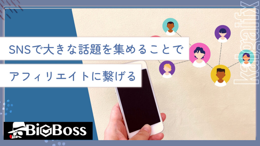 SNSで大きな話題を集めることでアフィリエイトに繋げる