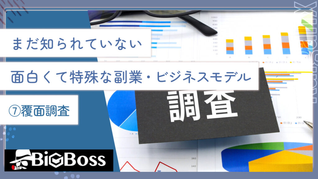 まだ知られていない面白くて特殊な副業・ビジネスモデル⑦覆面調査