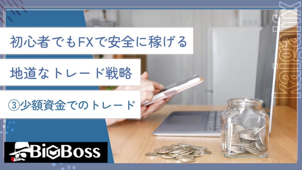 初心者でもFXで安全に稼げる地道なトレード戦略③少額資金でのトレード