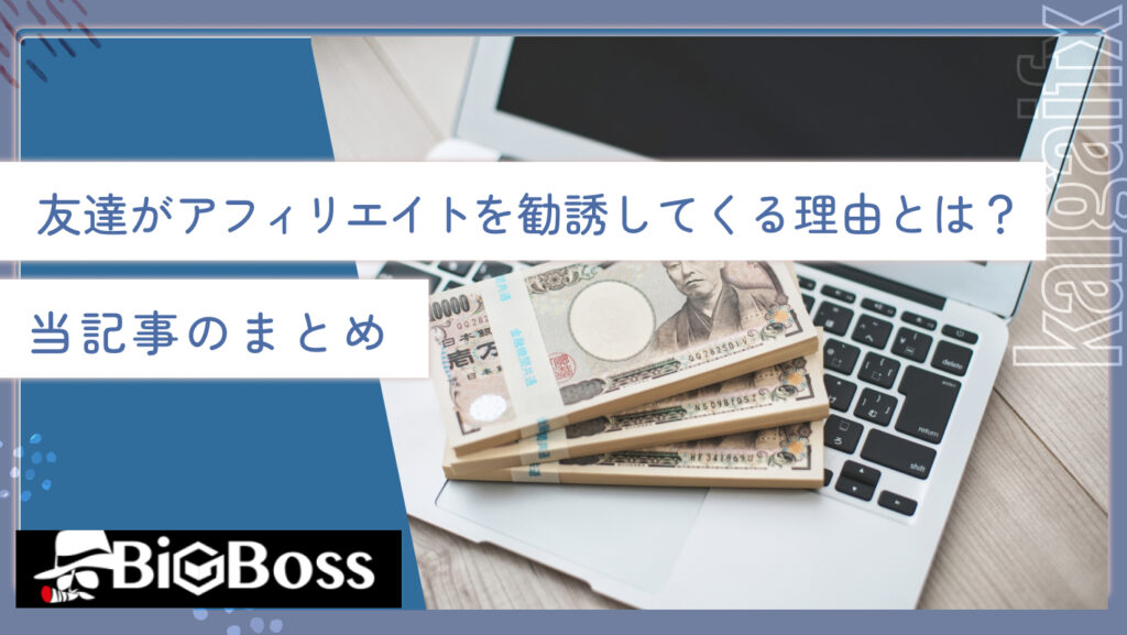 友達がアフィリエイトを勧誘してくる理由とは？当記事のまとめ