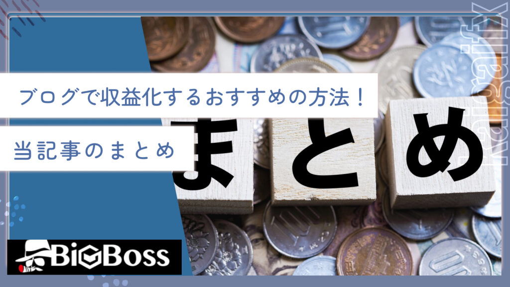 ブログで収益化するおすすめの方法！当記事のまとめ