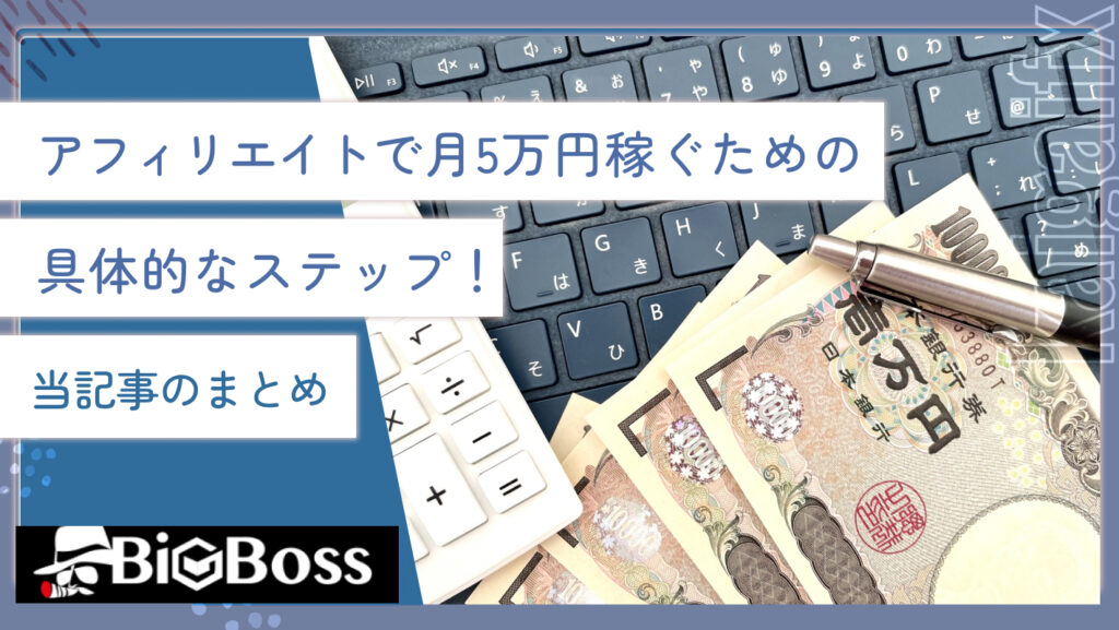 アフィリエイトで月5万円稼ぐための具体的なステップ！当記事のまとめ