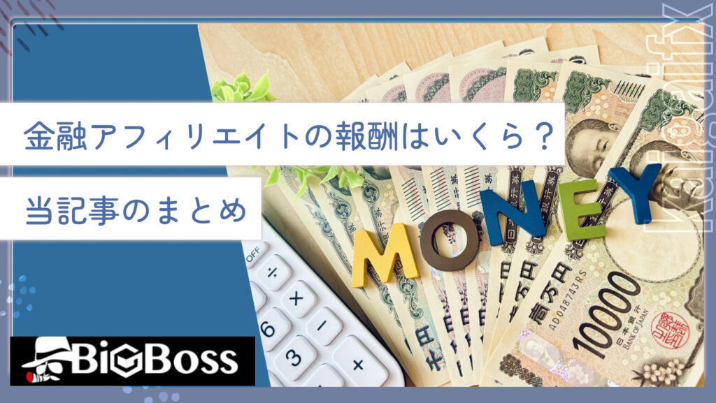 金融アフィリエイトの報酬はいくら？当記事のまとめ