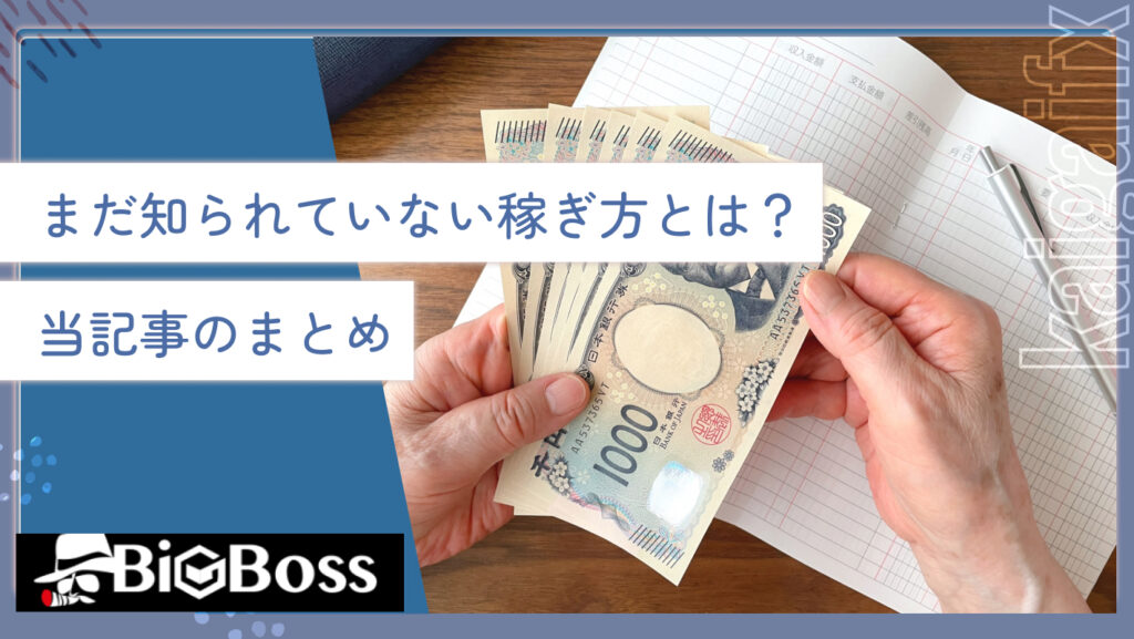 まだ知られていない稼ぎ方とは？当記事のまとめ