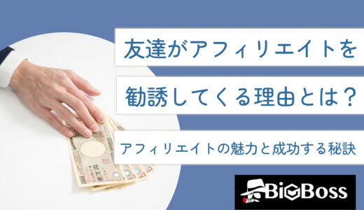 友達がアフィリエイトを勧誘してくる理由とは？アフィリエイトの魅力と成功する秘訣