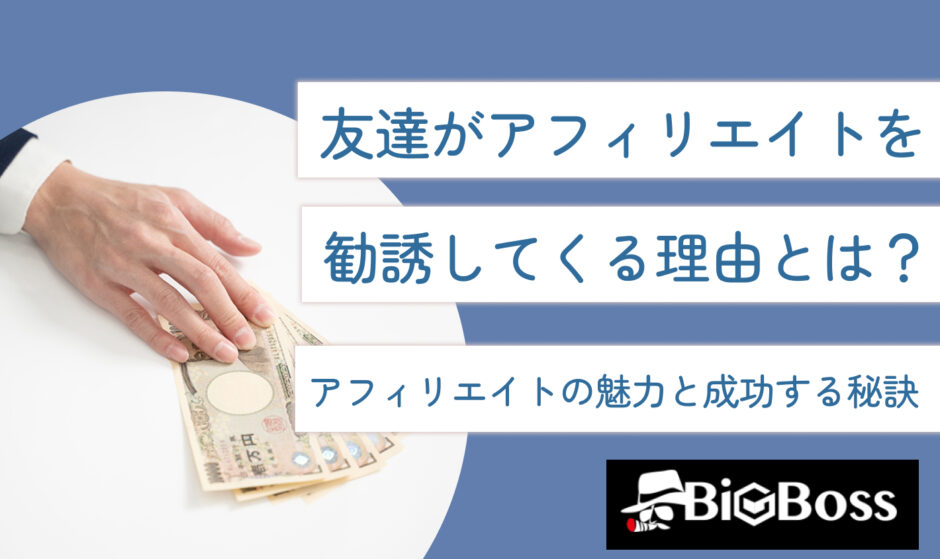 友達がアフィリエイトを勧誘してくる理由とは？アフィリエイトの魅力と成功する秘訣