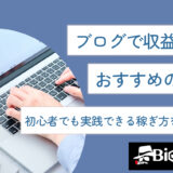 ブログで収益化するおすすめの方法！初心者でも実践できる稼ぎ方を徹底解説