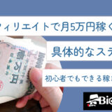 アフィリエイトで月5万円稼ぐための具体的なステップ！初心者でもできる稼ぎ方を解説