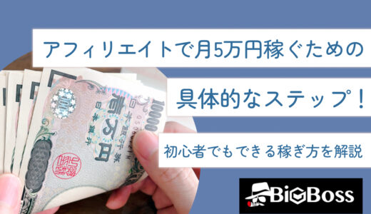 アフィリエイトで月5万円稼ぐための具体的なステップ！初心者でもできる稼ぎ方を解説