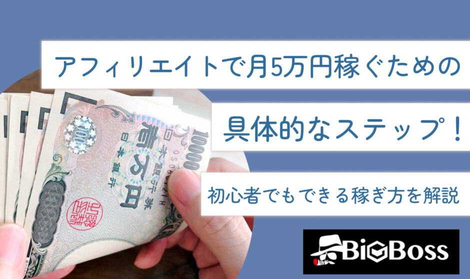 アフィリエイトで月5万円稼ぐための具体的なステップ！初心者でもできる稼ぎ方を解説