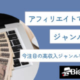 アフィリエイトで稼げるジャンル10選！今注目の高収入ジャンルを徹底解説