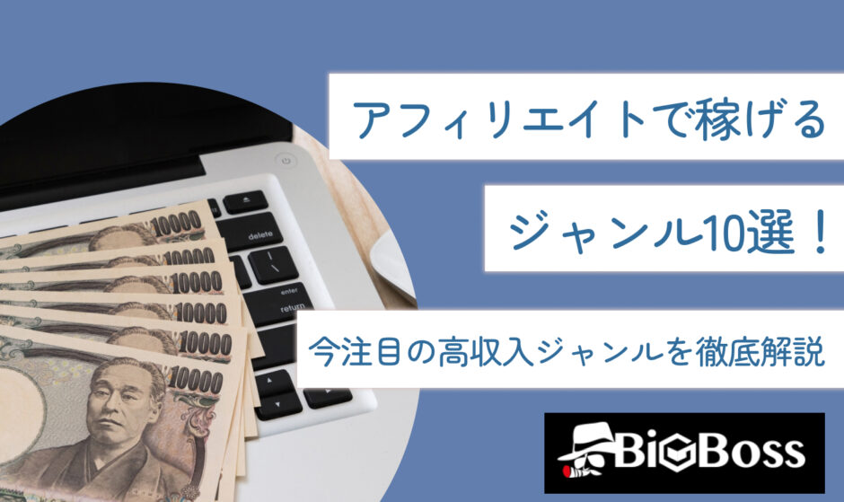 アフィリエイトで稼げるジャンル10選！今注目の高収入ジャンルを徹底解説