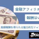 金融アフィリエイトの報酬はいくら？高額報酬を得られる魅力的なジャンルを解説