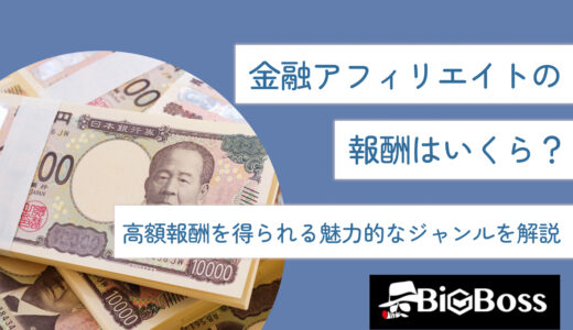 金融アフィリエイトの報酬はいくら？高額報酬を得られる魅力的なジャンルを解説