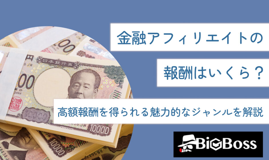 金融アフィリエイトの報酬はいくら？高額報酬を得られる魅力的なジャンルを解説