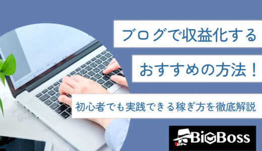 ブログで収益化するおすすめの方法！初心者でも実践できる稼ぎ方を徹底解説