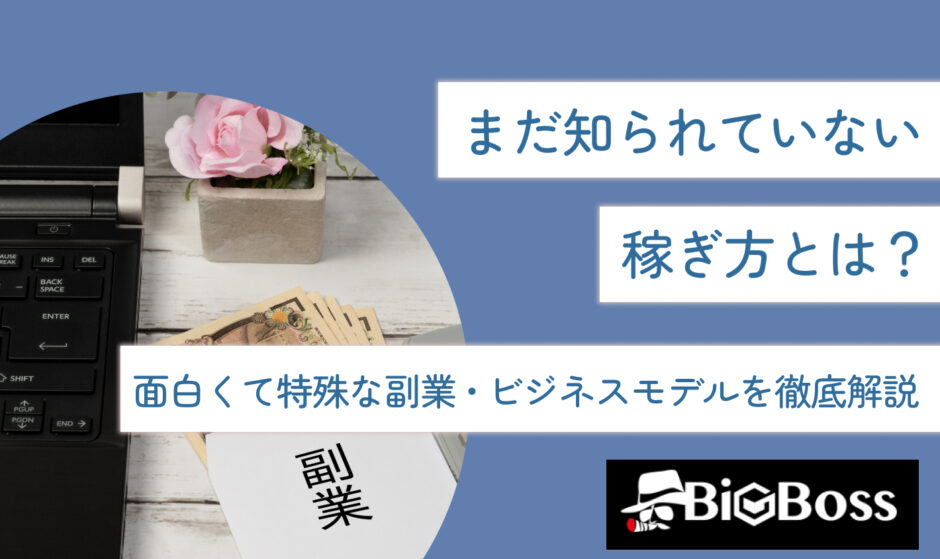 まだ知られていない稼ぎ方とは？面白くて特殊な副業・ビジネスモデルを徹底解説