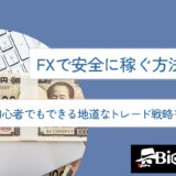 FXで安全に稼ぐ方法とは？初心者でもできる地道なトレード戦略を徹底解説