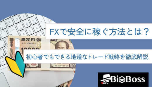 FXで安全に稼ぐ方法とは？初心者でもできる地道なトレード戦略を徹底解説