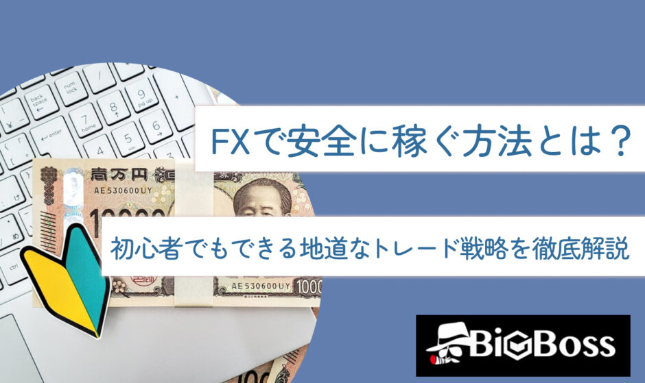 FXで安全に稼ぐ方法とは？初心者でもできる地道なトレード戦略を徹底解説