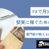 FXで月30万円を堅実に稼ぐための戦略！専門家が教える成功の秘訣