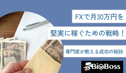 FXで月30万円を堅実に稼ぐための戦略！専門家が教える成功の秘訣