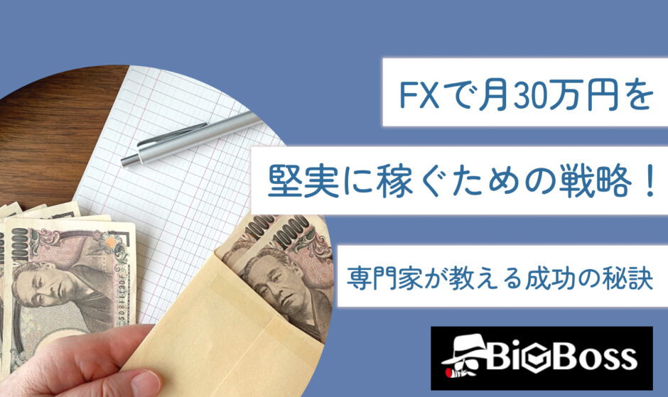 FXで月30万円を堅実に稼ぐための戦略！専門家が教える成功の秘訣