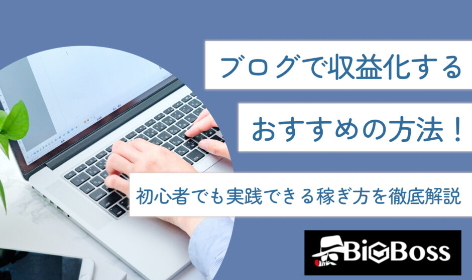 ブログで収益化するおすすめの方法！初心者でも実践できる稼ぎ方を徹底解説