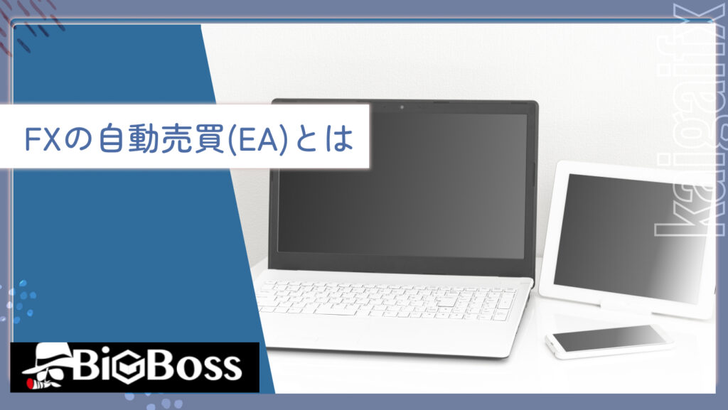 FXの自動売買(EA)とは