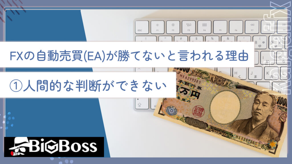 FXの自動売買(EA)が勝てないと言われる理由①人間的な判断ができない