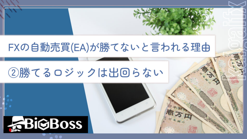 FXの自動売買(EA)が勝てないと言われる理由②勝てるロジックは出回らない