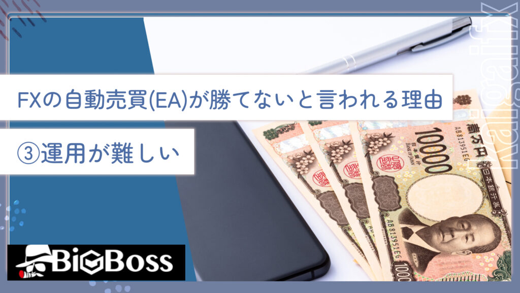 FXの自動売買(EA)が勝てないと言われる理由③運用が難しい