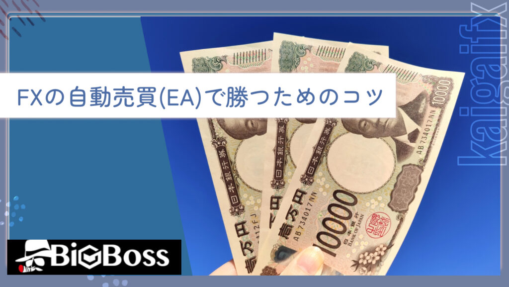 FXの自動売買(EA)で勝つためのコツ