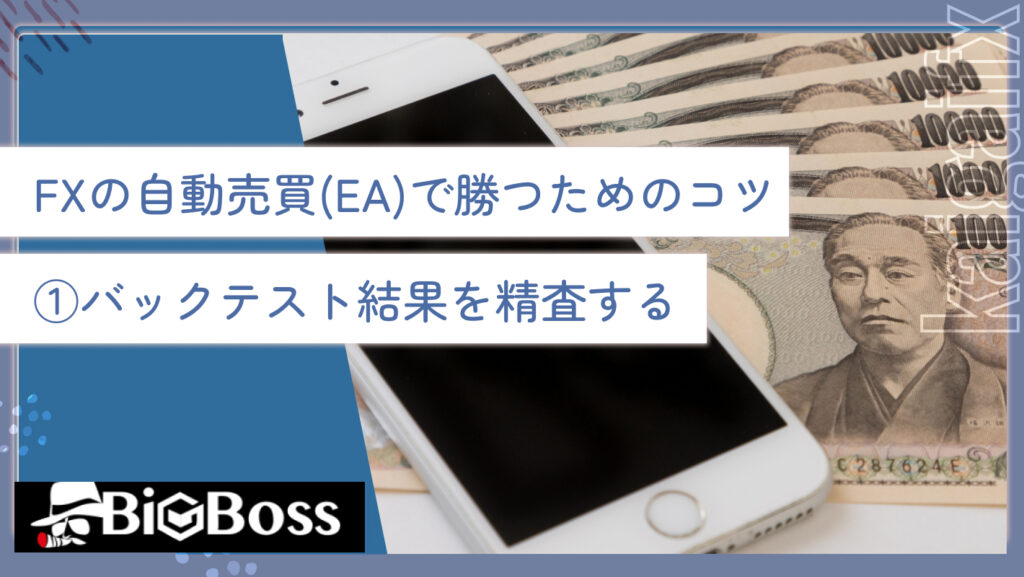 FXの自動売買(EA)で勝つためのコツ①バックテスト結果を精査する