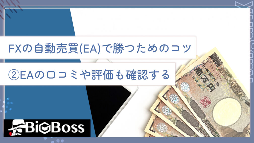 FXの自動売買(EA)で勝つためのコツ②EAの口コミや評価も確認する