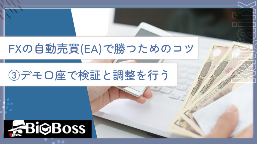 FXの自動売買(EA)で勝つためのコツ③デモ口座で検証と調整を行う