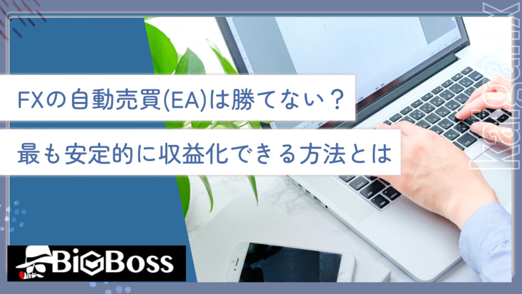 FXの自動売買(EA)は勝てない？最も安定的に収益化できる方法とは