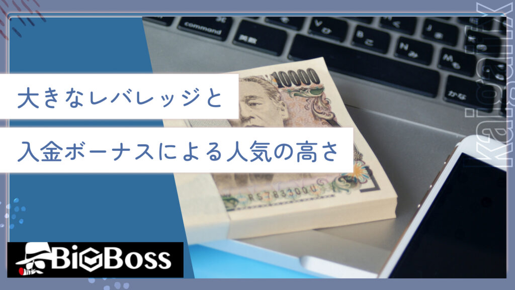 大きなレバレッジと入金ボーナスによる人気の高さ