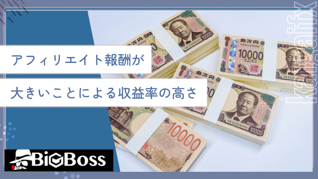 アフィリエイト報酬が大きいことによる収益率の高さ