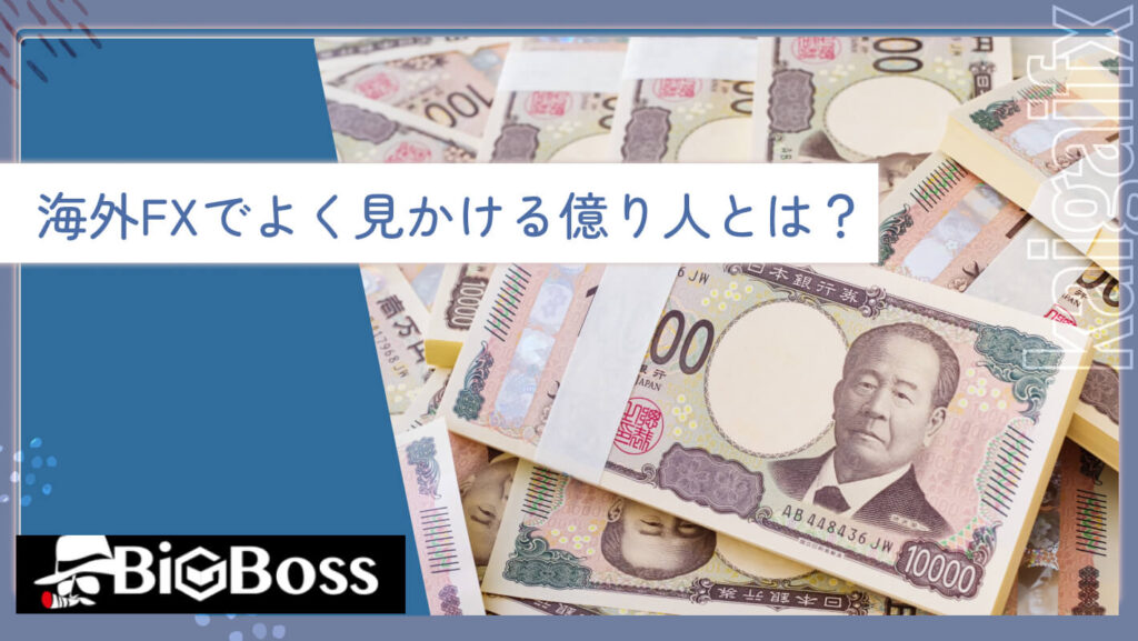 海外FXでよく見かける億り人とは？