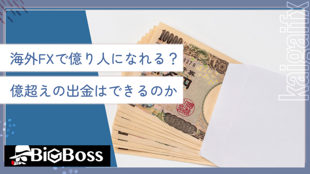 海外FXで億り人になれる？億超えの出金はできるのか