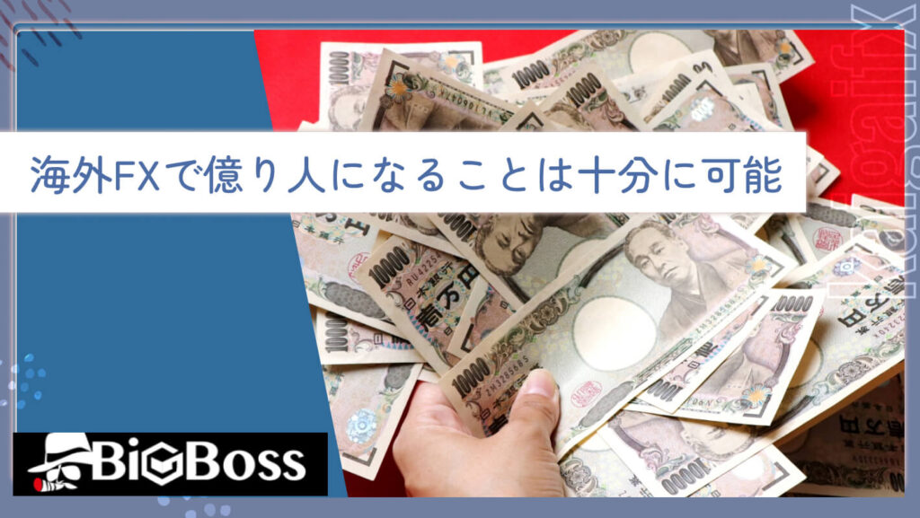 海外FXで億り人になることは十分に可能