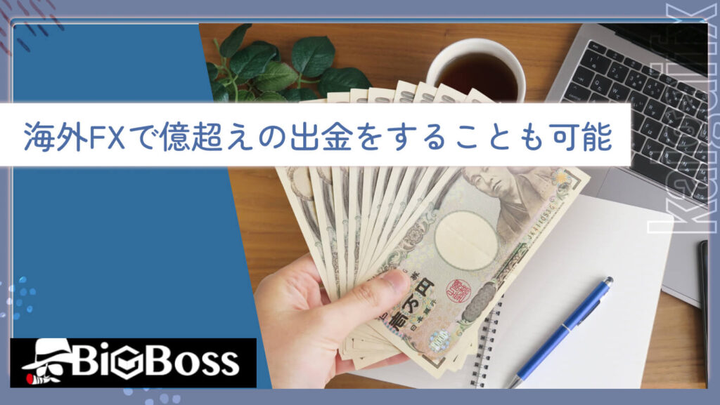 海外FXで億超えの出金をすることも可能