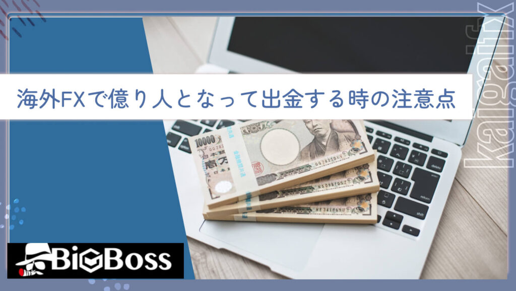 海外FXで億り人となって出金する時の注意点