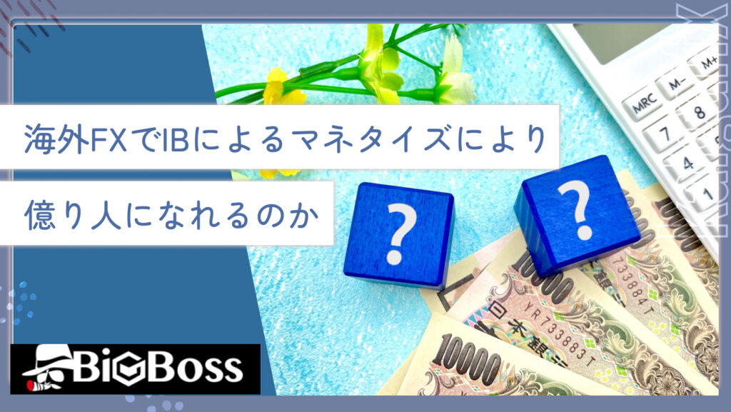 海外FXでIBによるマネタイズにより億り人になれるのか